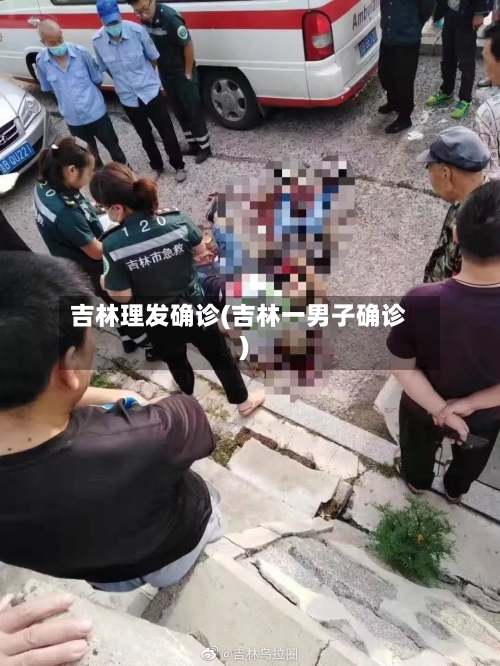 吉林理发确诊(吉林一男子确诊)-第2张图片