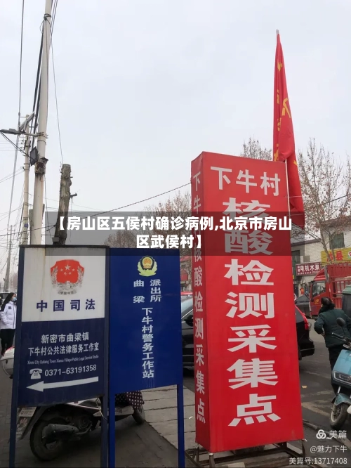 【房山区五侯村确诊病例,北京市房山区武侯村】-第2张图片