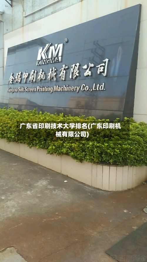 广东省印刷技术大学排名(广东印刷机械有限公司)