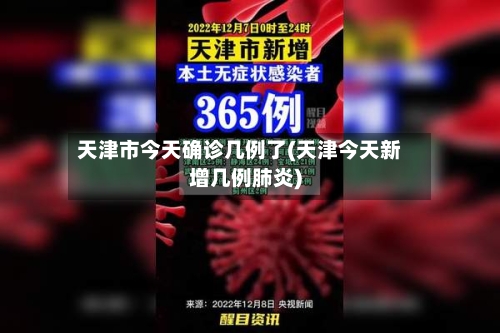 天津市今天确诊几例了(天津今天新增几例肺炎)