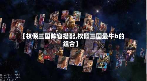 【权倾三国阵容搭配,权倾三国最牛b的组合】-第2张图片