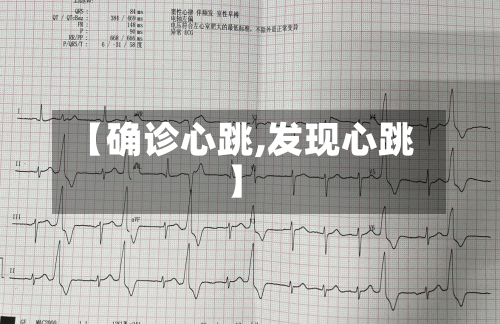 【确诊心跳,发现心跳】-第2张图片