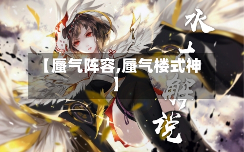 【蜃气阵容,蜃气楼式神】