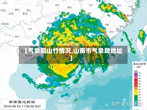 【气象局山竹情况,山南市气象局地址】