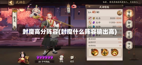 封魔高分阵容(封魔什么阵容输出高)