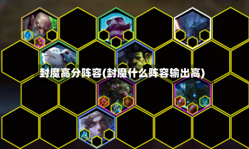 封魔高分阵容(封魔什么阵容输出高)-第2张图片