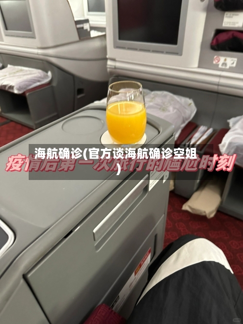 海航确诊(官方谈海航确诊空姐)-第2张图片