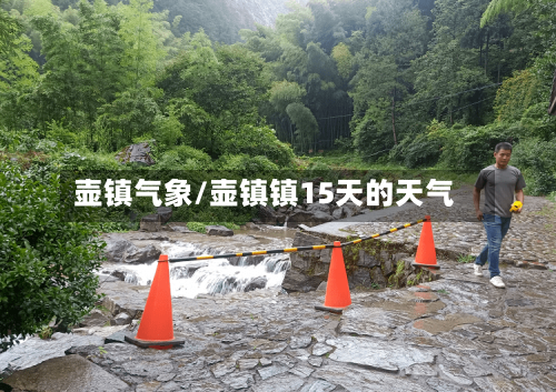 壶镇气象/壶镇镇15天的天气