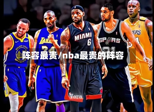 阵容最贵/nba最贵的阵容