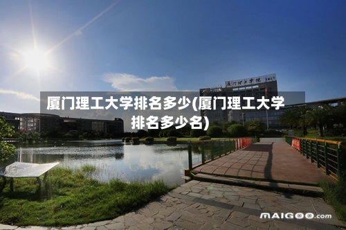 厦门理工大学排名多少(厦门理工大学排名多少名)
