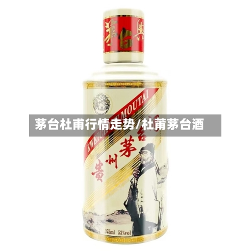 茅台杜甫行情走势/杜莆茅台酒
