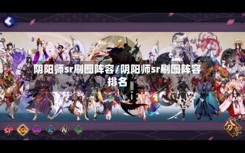 阴阳师sr刷图阵容/阴阳师sr刷图阵容排名