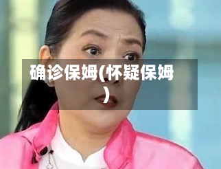 确诊保姆(怀疑保姆)