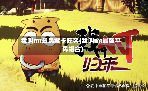 我叫mt贫民紫卡阵容(我叫mt最强平民组合)-第2张图片