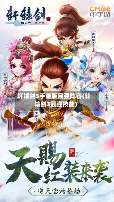 轩辕剑3手游版最强阵容(轩辕剑3最强技能)-第2张图片