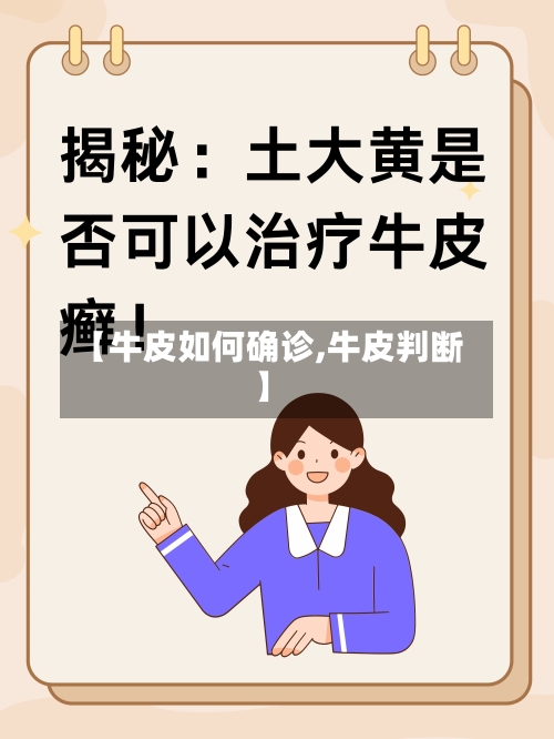 【牛皮如何确诊,牛皮判断】