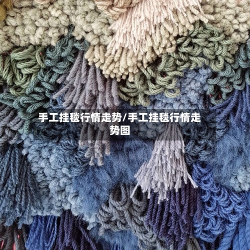 手工挂毯行情走势/手工挂毯行情走势图