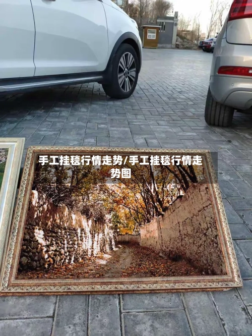 手工挂毯行情走势/手工挂毯行情走势图-第2张图片