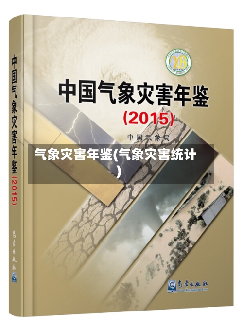 气象灾害年鉴(气象灾害统计)-第2张图片