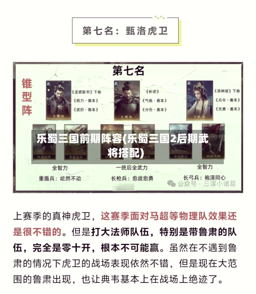 乐蜀三国前期阵容(乐蜀三国2后期武将搭配)-第3张图片