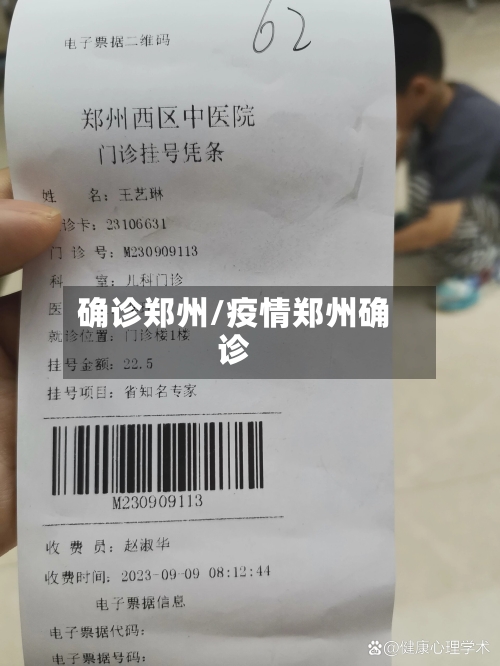 确诊郑州/疫情郑州确诊