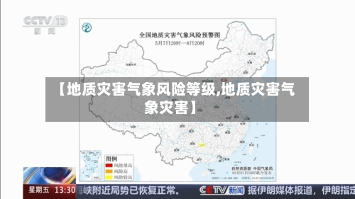 【地质灾害气象风险等级,地质灾害气象灾害】