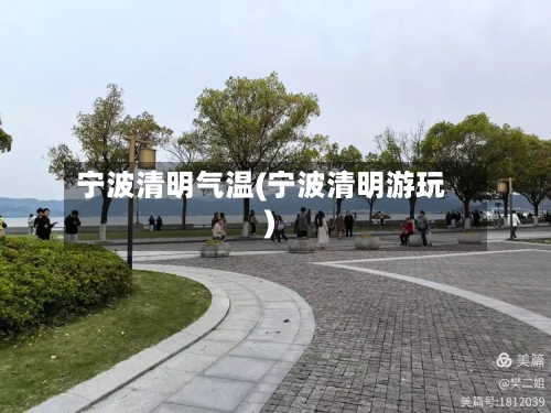 宁波清明气温(宁波清明游玩)
