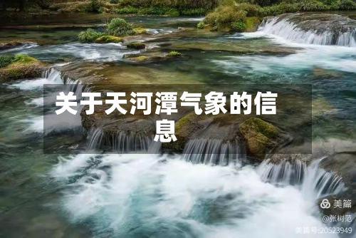 关于天河潭气象的信息