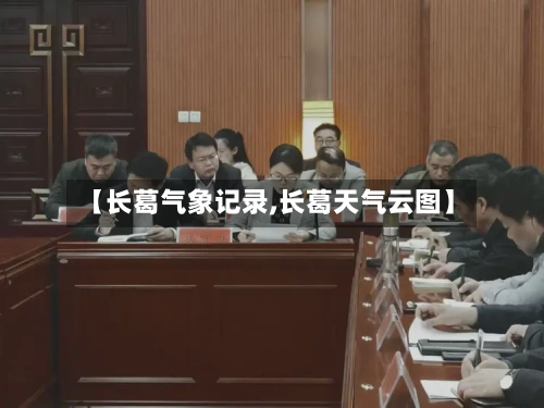 【长葛气象记录,长葛天气云图】-第3张图片