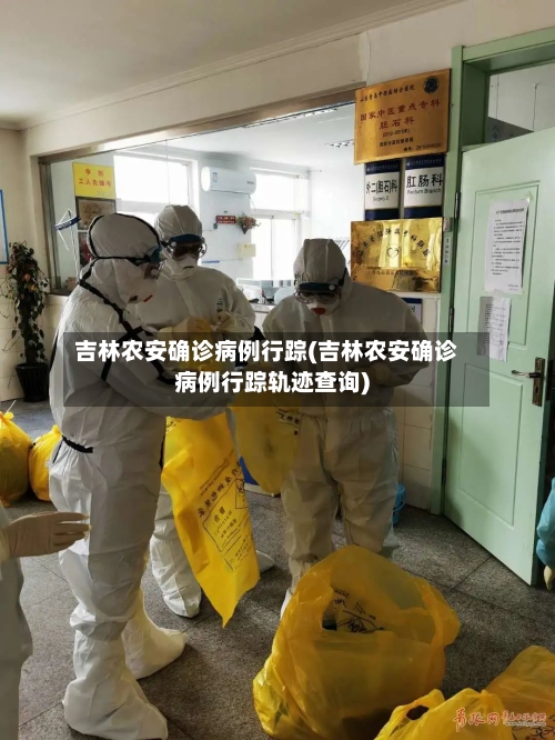 吉林农安确诊病例行踪(吉林农安确诊病例行踪轨迹查询)