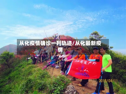 从化疫情确诊一列轨迹/从化最新疫情-第2张图片