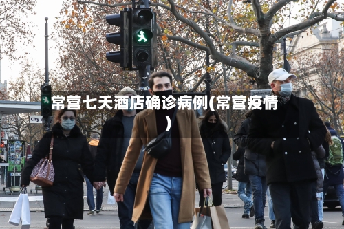 常营七天酒店确诊病例(常营疫情)-第3张图片