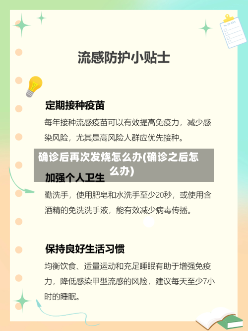 确诊后再次发烧怎么办(确诊之后怎么办)-第2张图片
