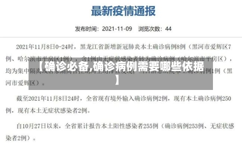 【确诊必备,确诊病例需要哪些依据】