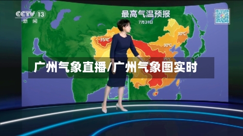 广州气象直播/广州气象图实时