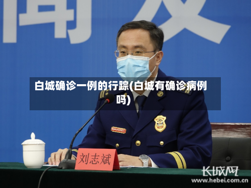 白城确诊一例的行踪(白城有确诊病例吗)