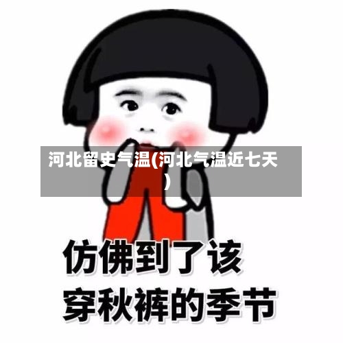 河北留史气温(河北气温近七天)-第2张图片