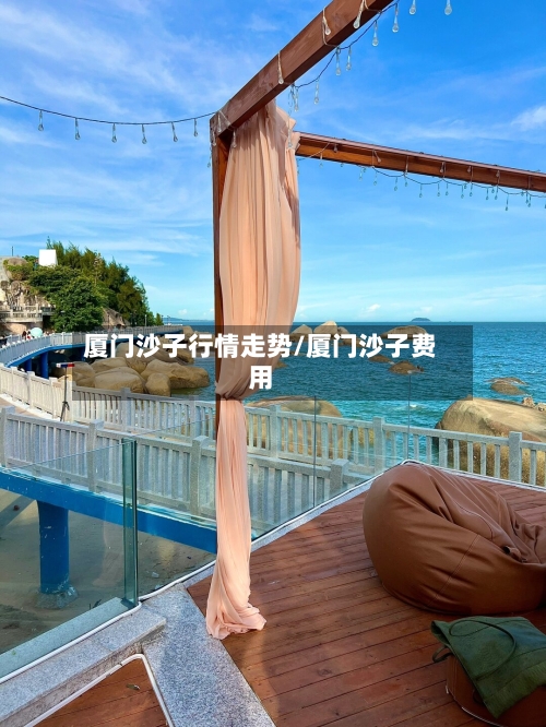 厦门沙子行情走势/厦门沙子费用-第2张图片