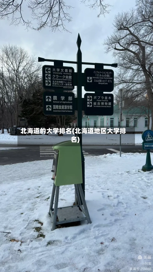 北海道的大学排名(北海道地区大学排名)