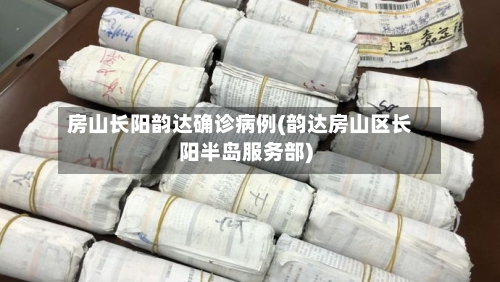 房山长阳韵达确诊病例(韵达房山区长阳半岛服务部)