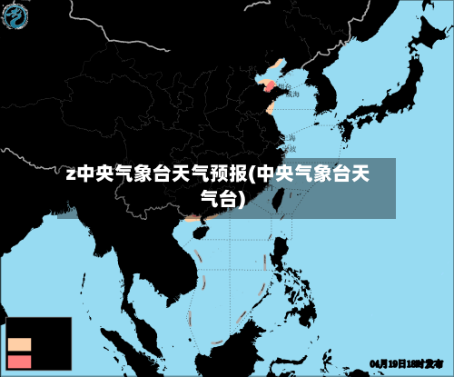 z中央气象台天气预报(中央气象台天气台)