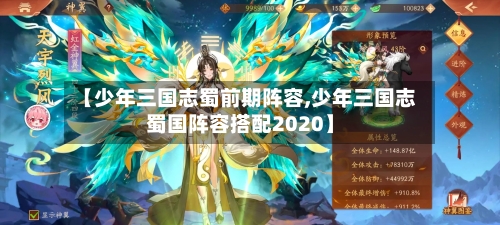 【少年三国志蜀前期阵容,少年三国志蜀国阵容搭配2020】-第2张图片