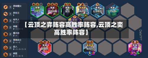 【云顶之弈阵容高胜率阵容,云顶之奕高胜率阵容】-第3张图片