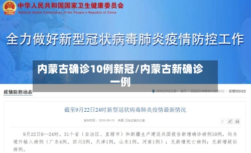内蒙古确诊10例新冠/内蒙古新确诊一例-第2张图片