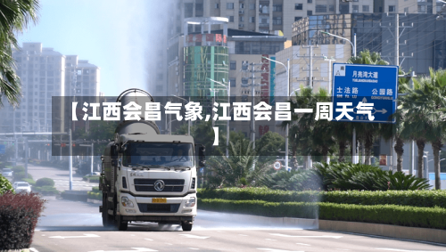 【江西会昌气象,江西会昌一周天气】-第2张图片