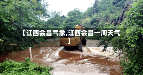 【江西会昌气象,江西会昌一周天气】-第3张图片