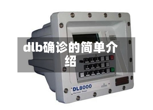 dlb确诊的简单介绍