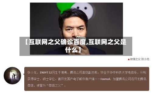 【互联网之父确诊百度,互联网之父是什么】