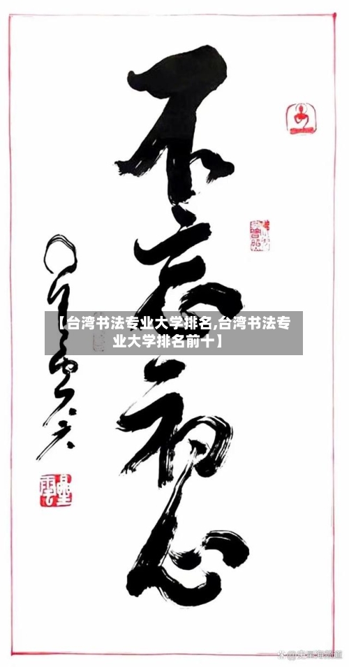 【台湾书法专业大学排名,台湾书法专业大学排名前十】
