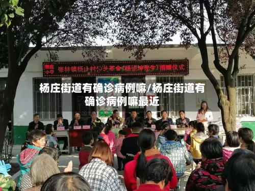 杨庄街道有确诊病例嘛/杨庄街道有确诊病例嘛最近
